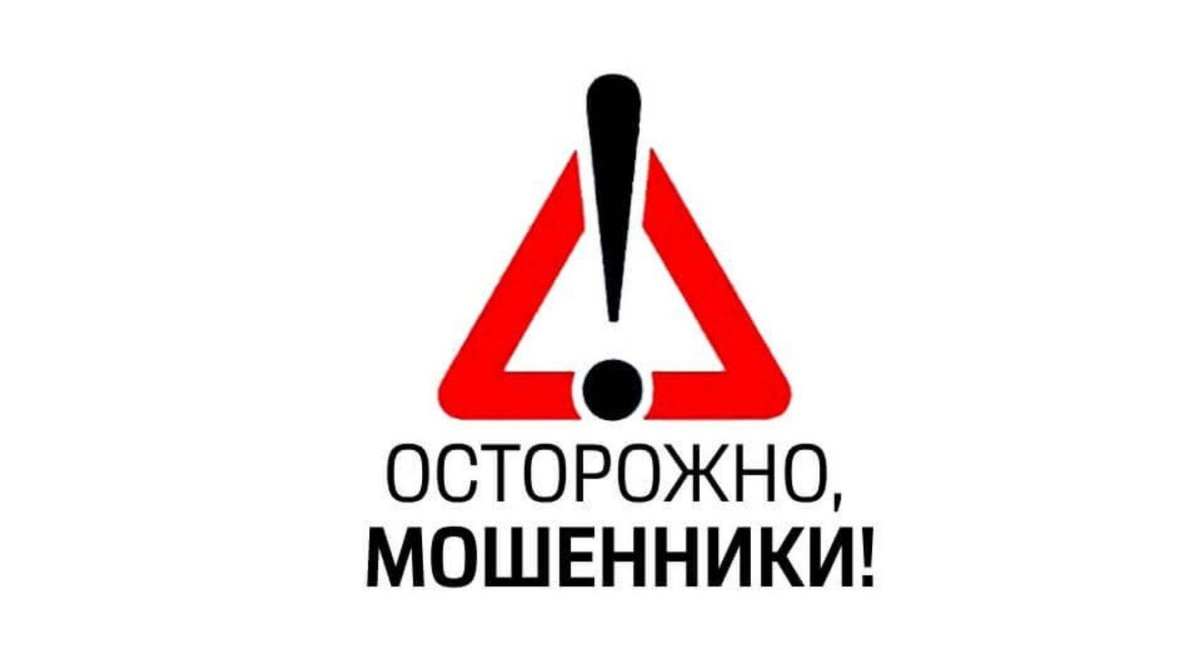 осторожно мошенники