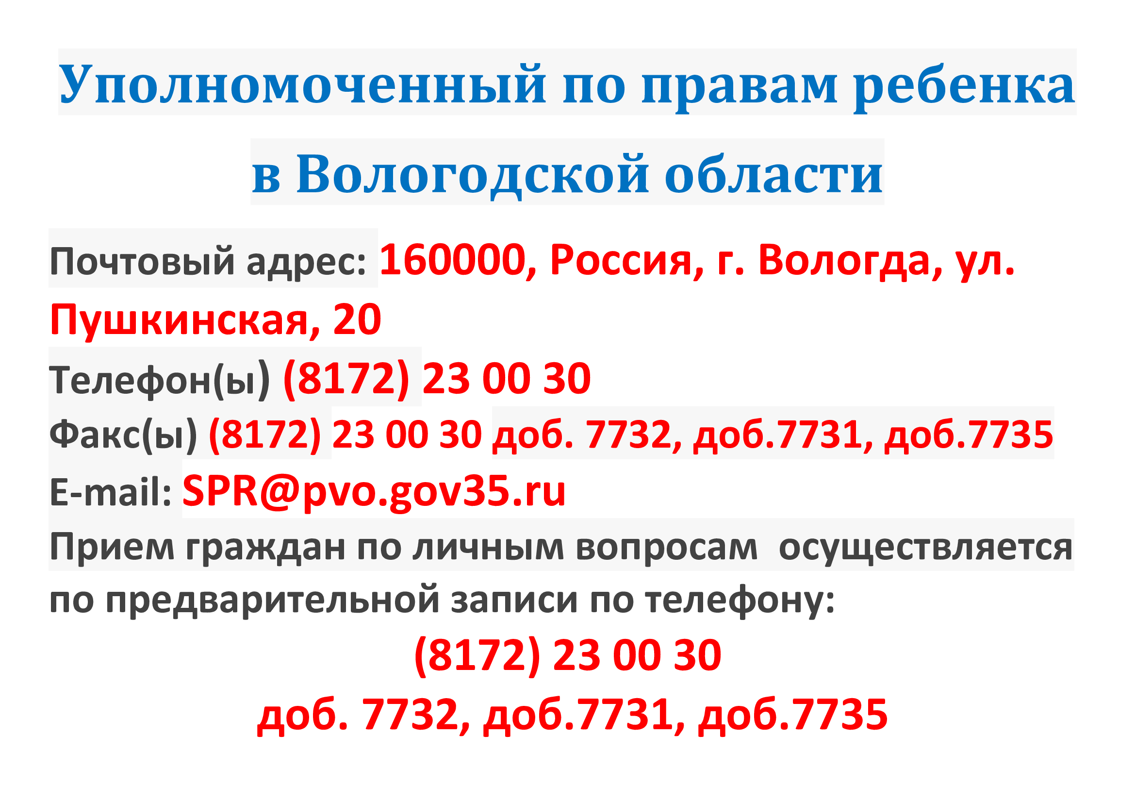 уполномоченный по правам ребенка